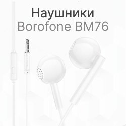 Borofone BM76 (white)
